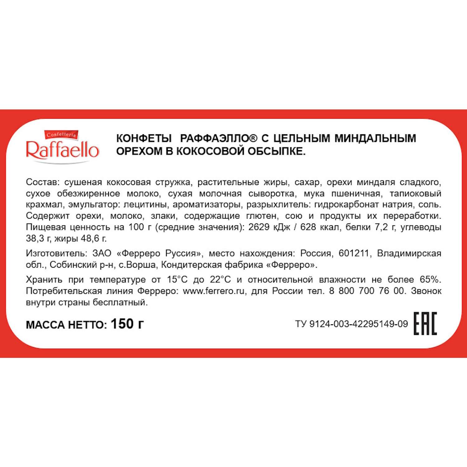 Конфеты Ferrero Раффаэлло 150 г - фото 15