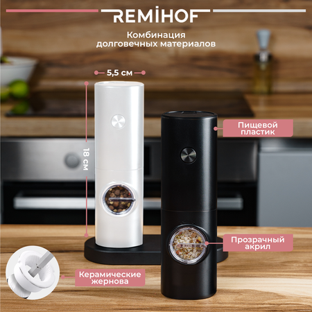Электромельницы REMIHOF PIKANT 2 шт.