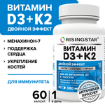 БАД Risingstar Витамин Д3 2000 МЕ+К2