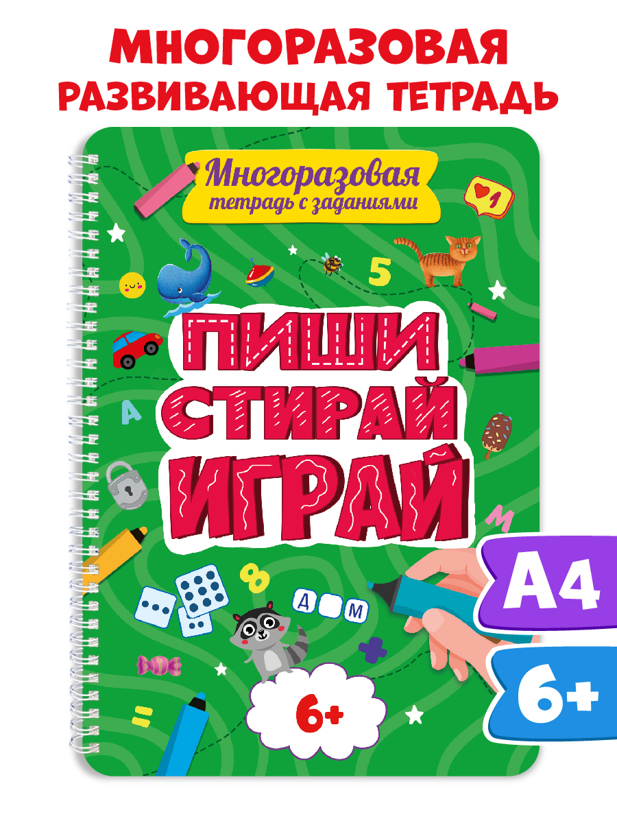 Книга Проф-Пресс Многоразовая тетрадь с заданиями Пиши-стирай-играй 6+. На спирали 30 стр - фото 1