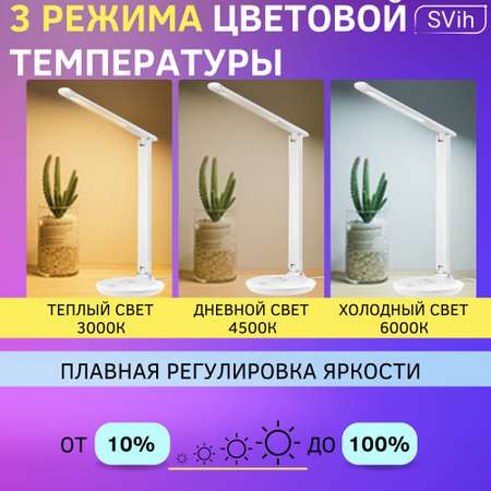 Лампа настольная светодиодная SVih с беспроводной зарядкой для телефона белая 8Вт 330Лм