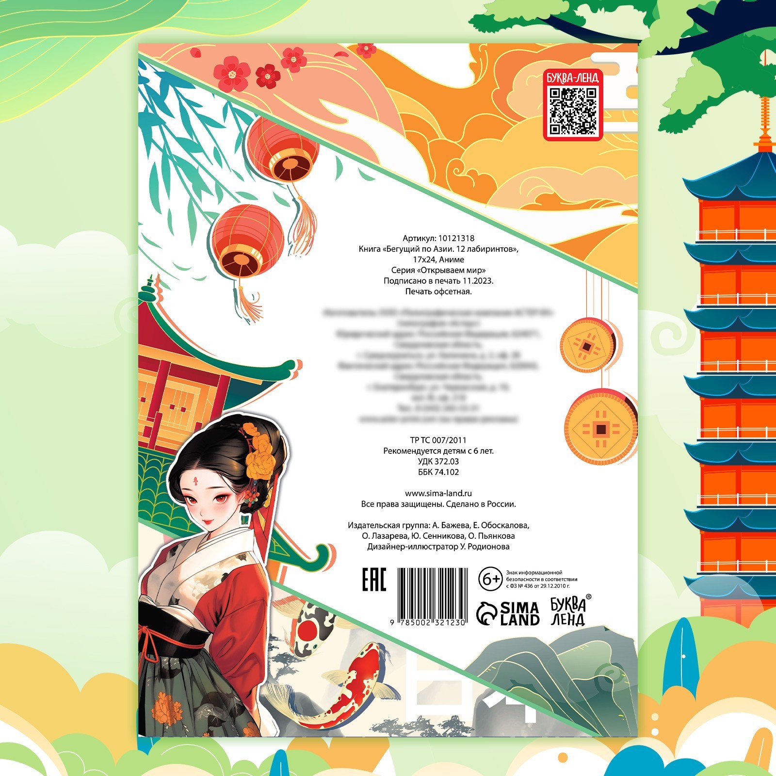 Книга Sima-Land Бегущий по Азии 12 лабиринтов 17х24 Аниме - фото 10
