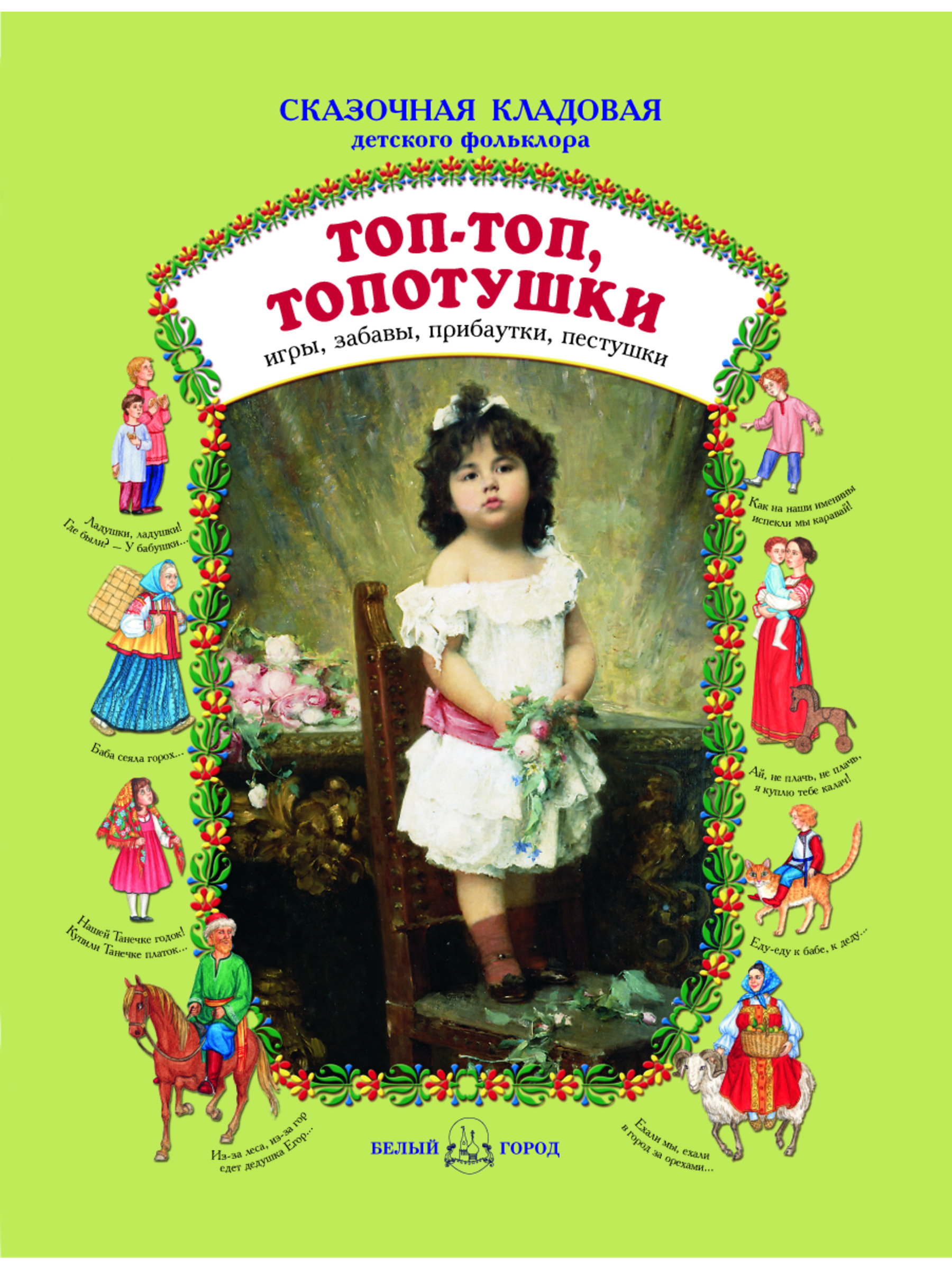 Книга Белый город Топ-топ топотушки Сказочная кладовая - фото 1