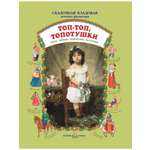 Книга Белый город Топ-топ топотушки Сказочная кладовая