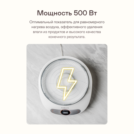 Сушилка для овощей и фруктов GARLYN D-05
