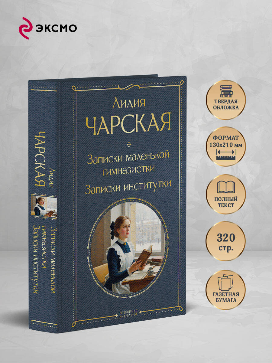Книга Эксмо Записки маленькой гимназистки Записки институтки - фото 3