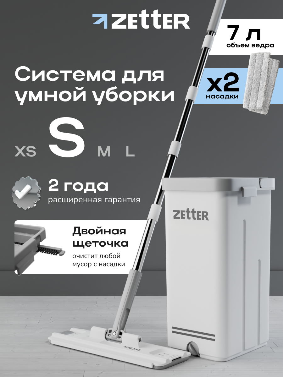 Система для уборки Zetter S 7 л - фото 1