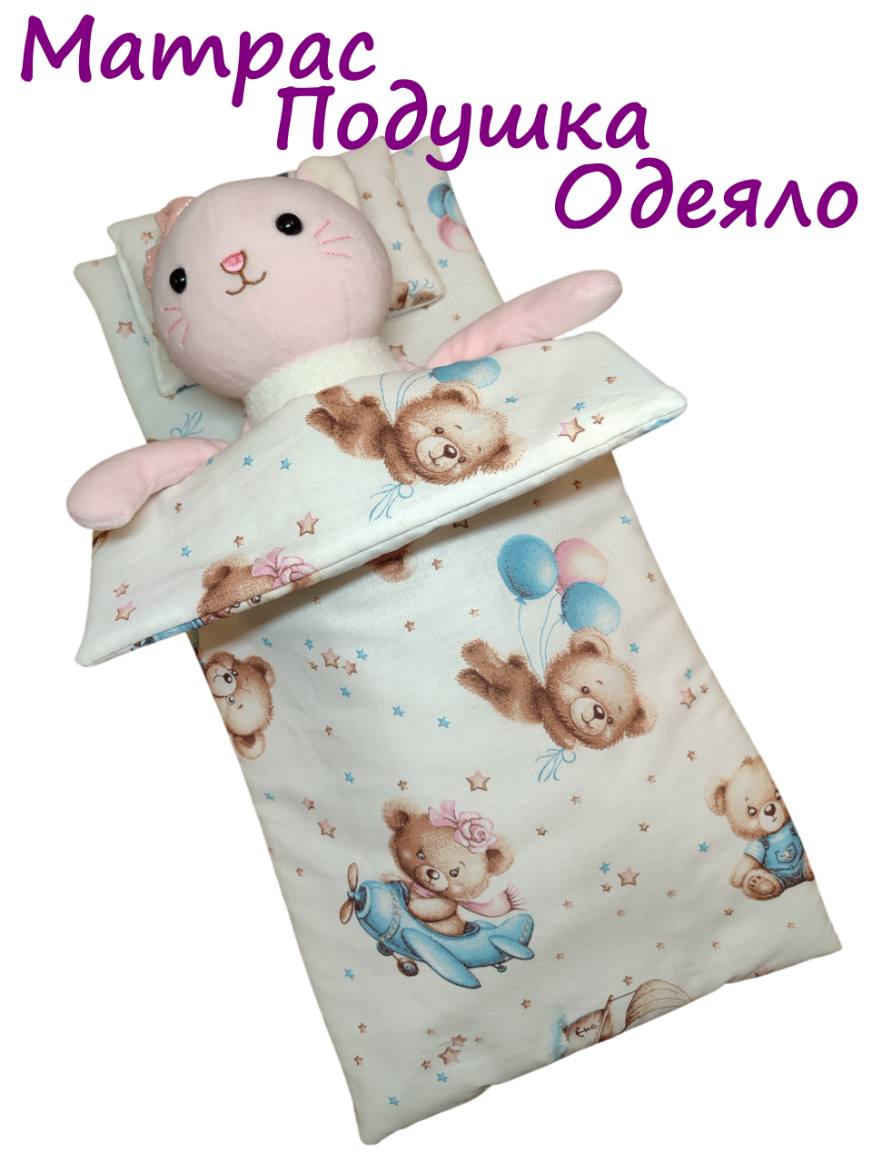 Аксессуар для кукол ЗАСЫПАЙКА кукольный интерьер Набор Милашки - фото 1