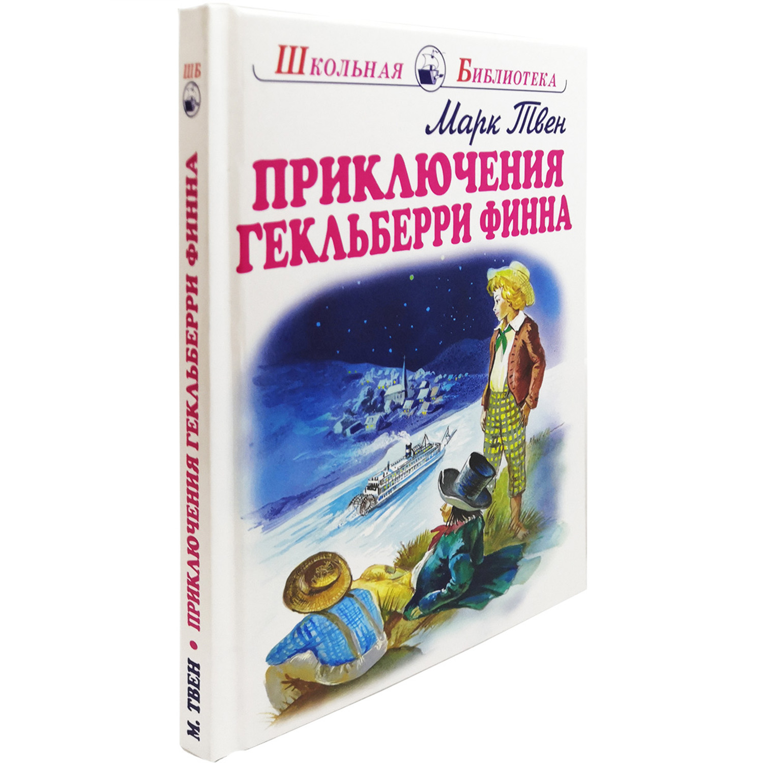 Книга Искатель Приключения Гекльберри Финна - фото 1