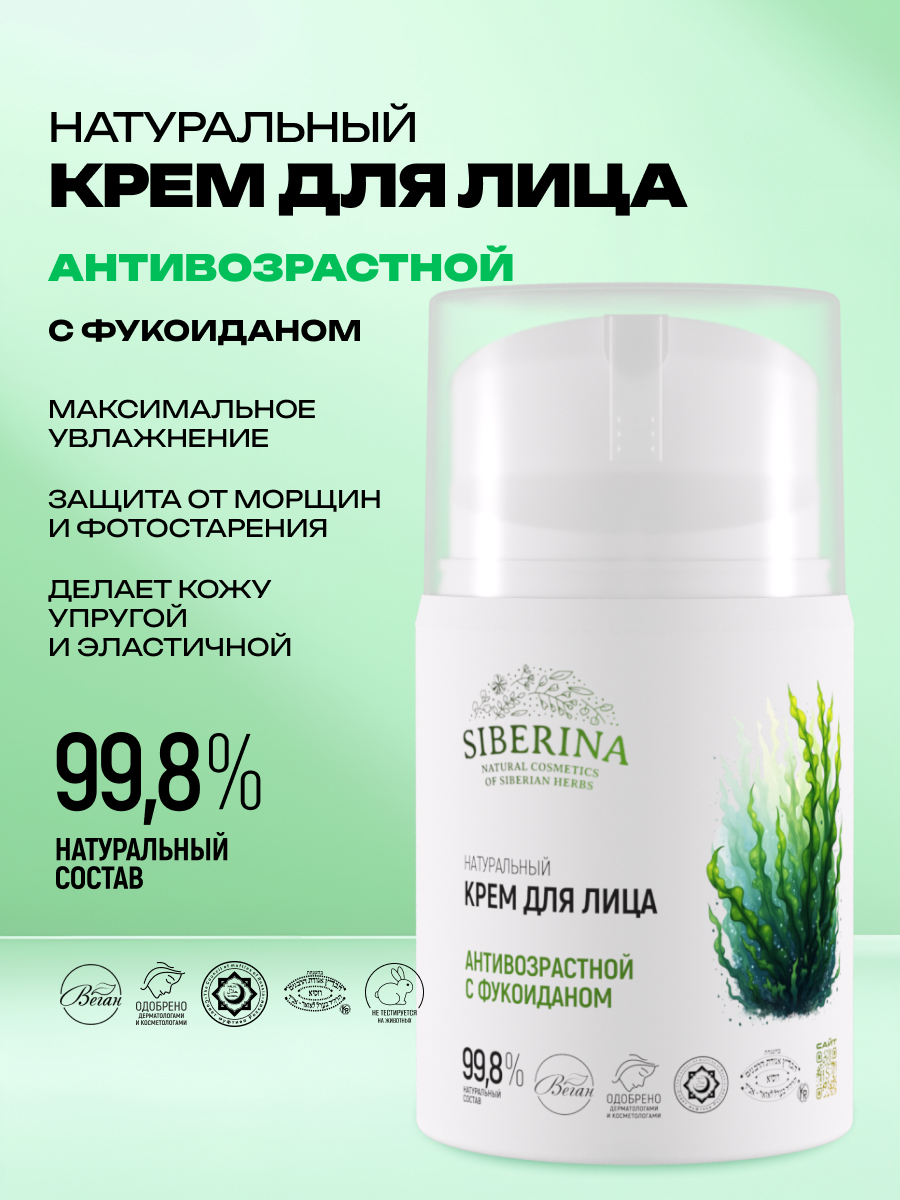 Крем Siberina антивозрастной с фукоиданом 50 мл - фото 2