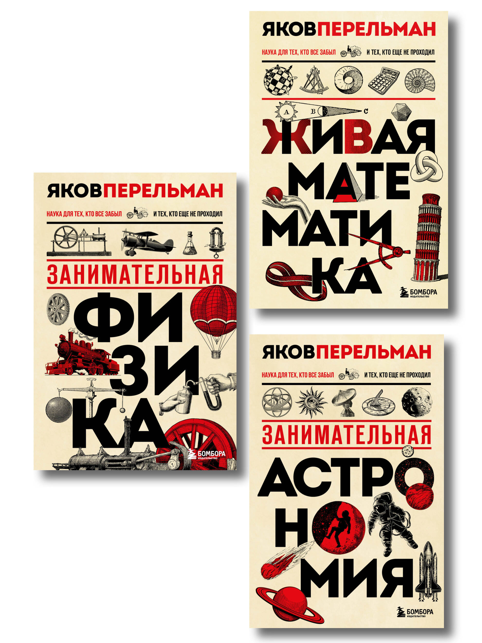 Комплект БОМБОРА Веселая наука с Яковом Перельманом - фото 2