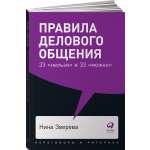 Книга Альпина. Дети покет-серия Правила делового общения 33 нельзя и 33 можно