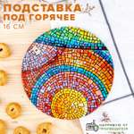 Подставка Good Sale Под горячее 16 см Мозаика