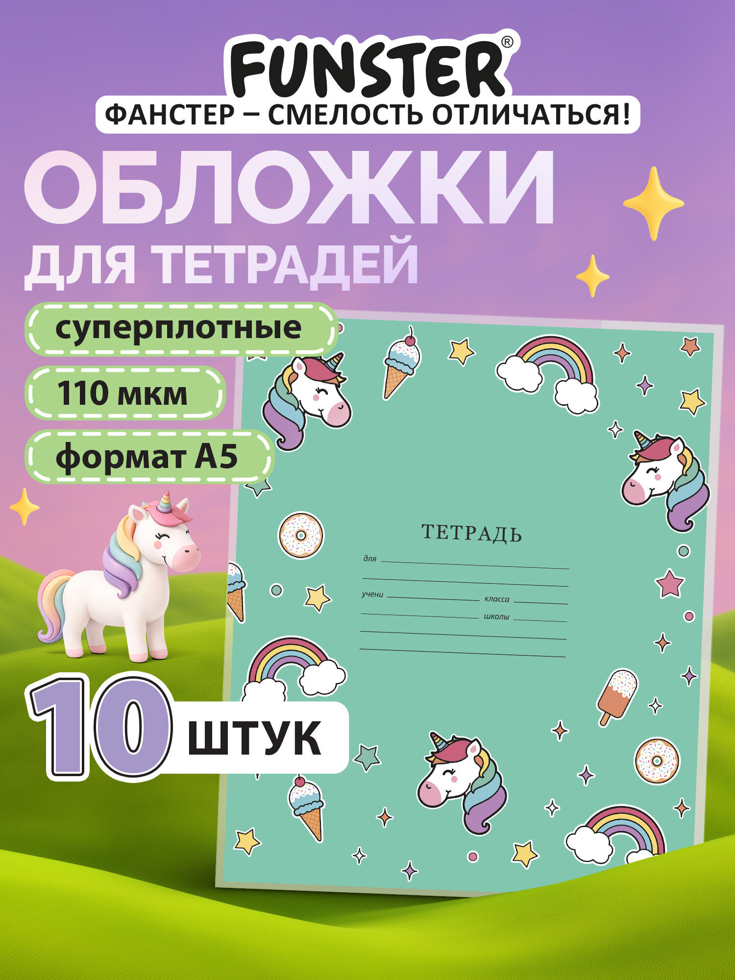 Обложка Funster 21 x 35 см 10 шт. - фото 1