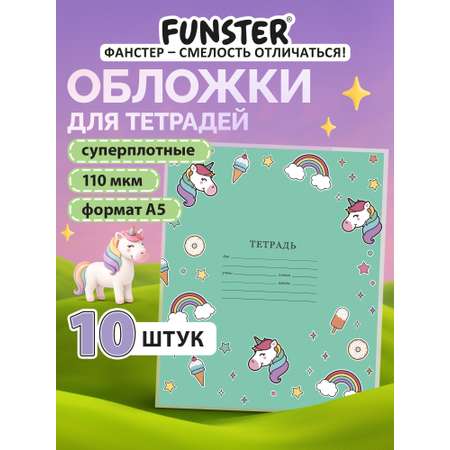 Обложка Funster 21 x 35 см 10 шт.