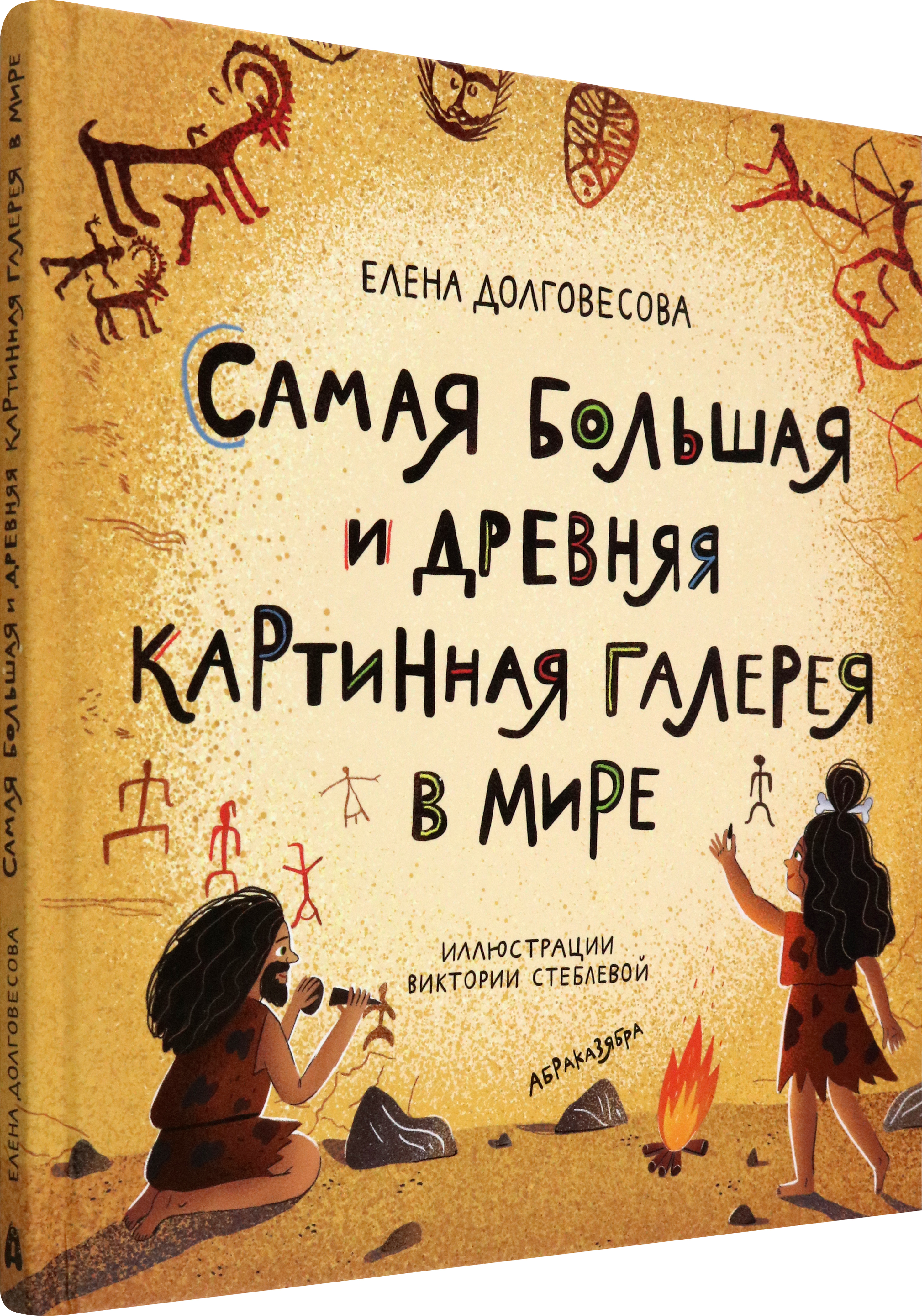 Книга Абраказябра Самая большая и древняя картинная галерея в мире - фото 2