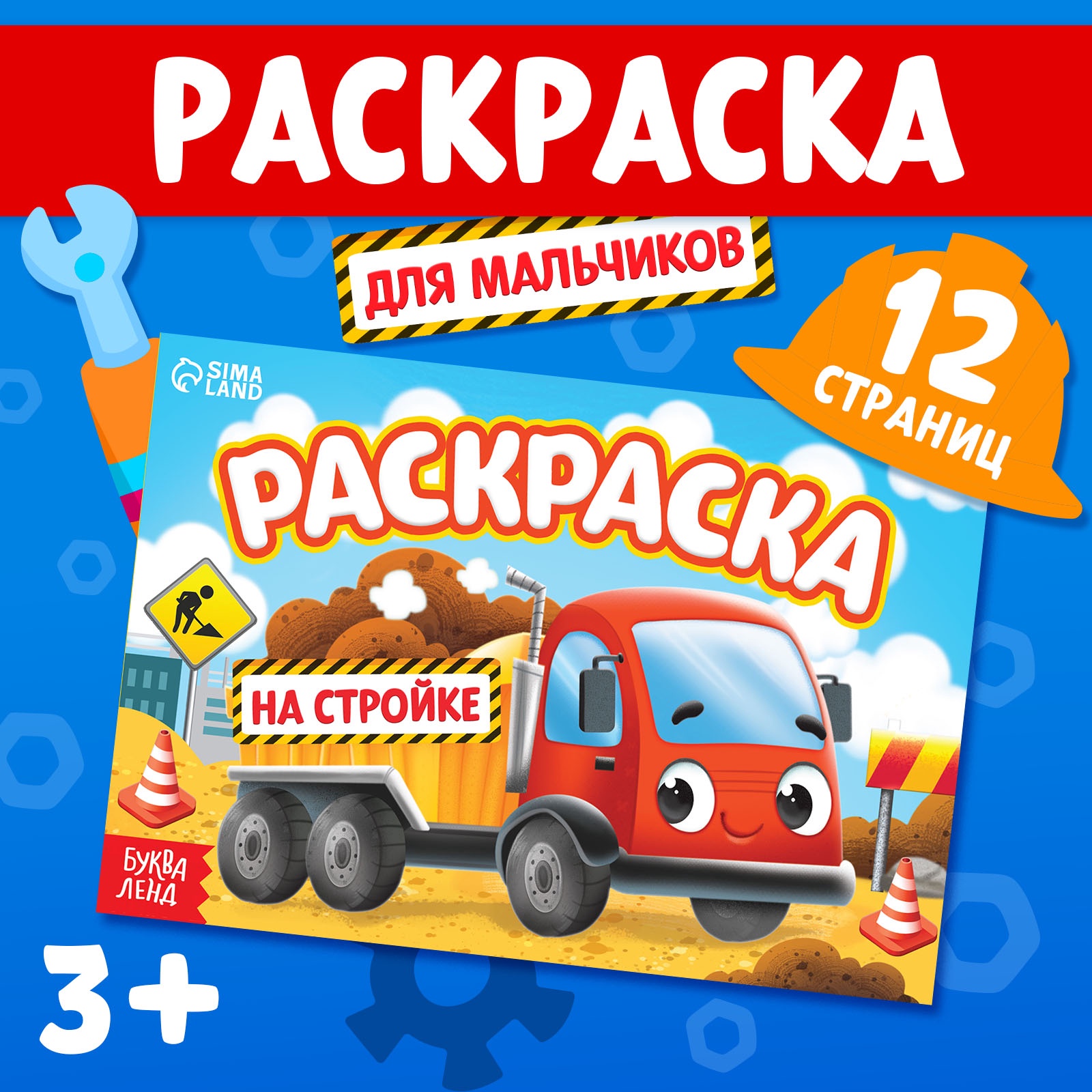 Раскраска Буква-ленд для мальчиков На стройке А5 12 стр - фото 1
