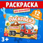 Раскраска Буква-ленд для мальчиков На стройке А5 12 стр