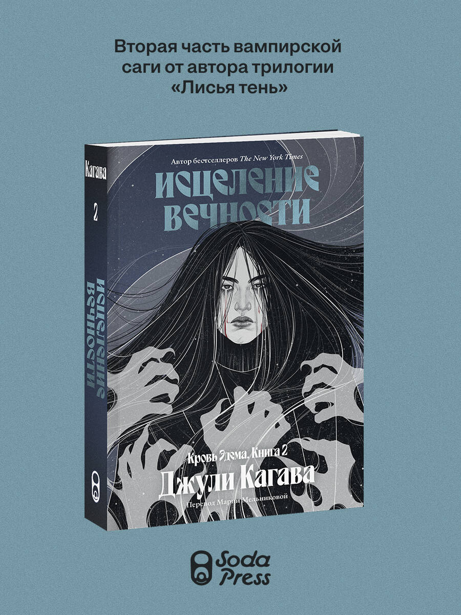 Книга Эксмо Кровь Эдема Книга 2 Исцеление вечности - фото 1