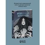 Книга Эксмо Кровь Эдема Книга 2 Исцеление вечности