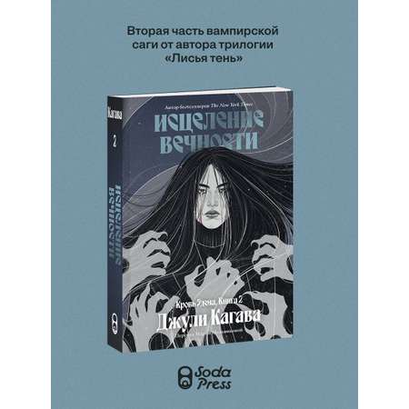 Книга Эксмо Кровь Эдема Книга 2 Исцеление вечности