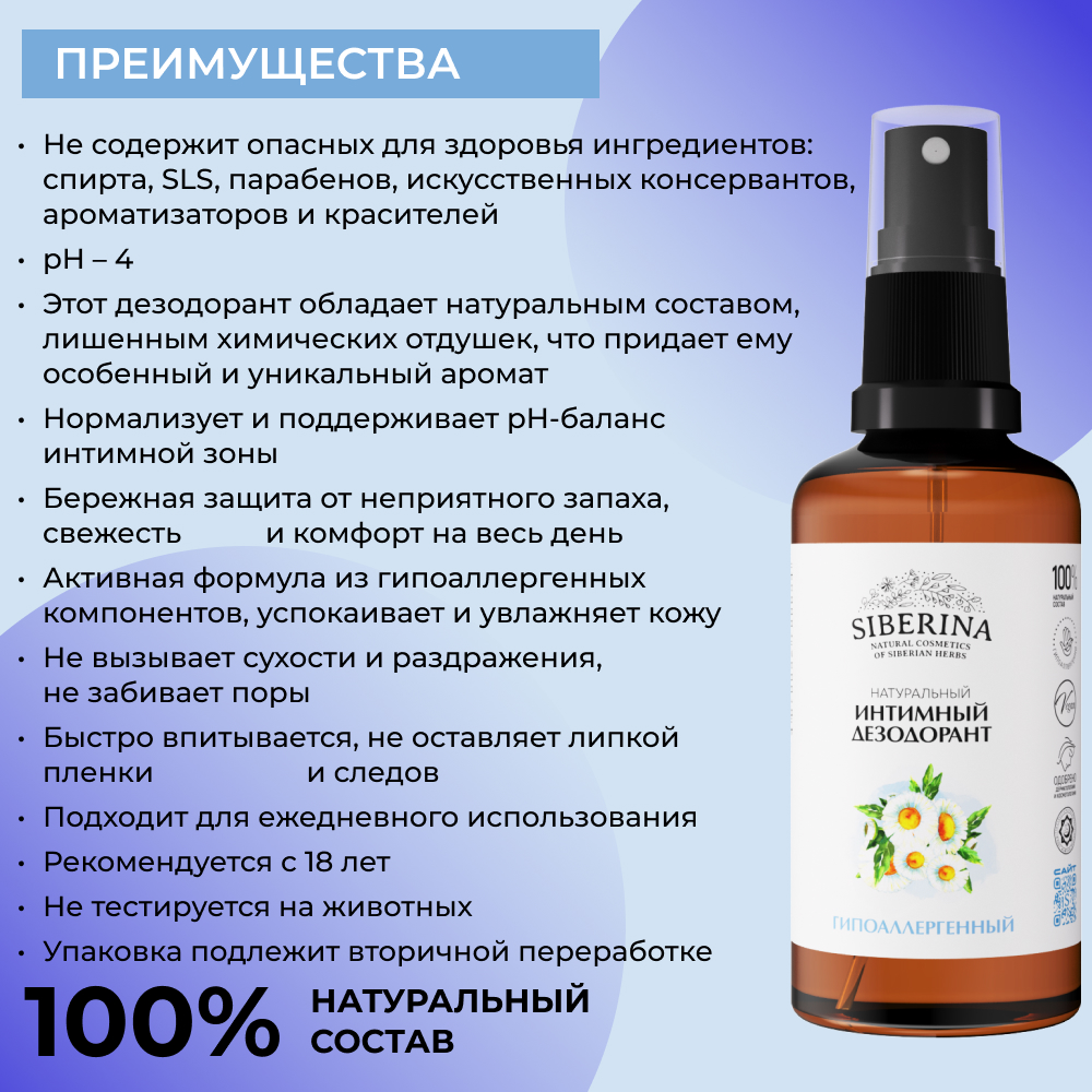Интимный дезодорант Siberina натуральный «Гипоаллергенный» увлажняет и успокаивает 50 мл - фото 3