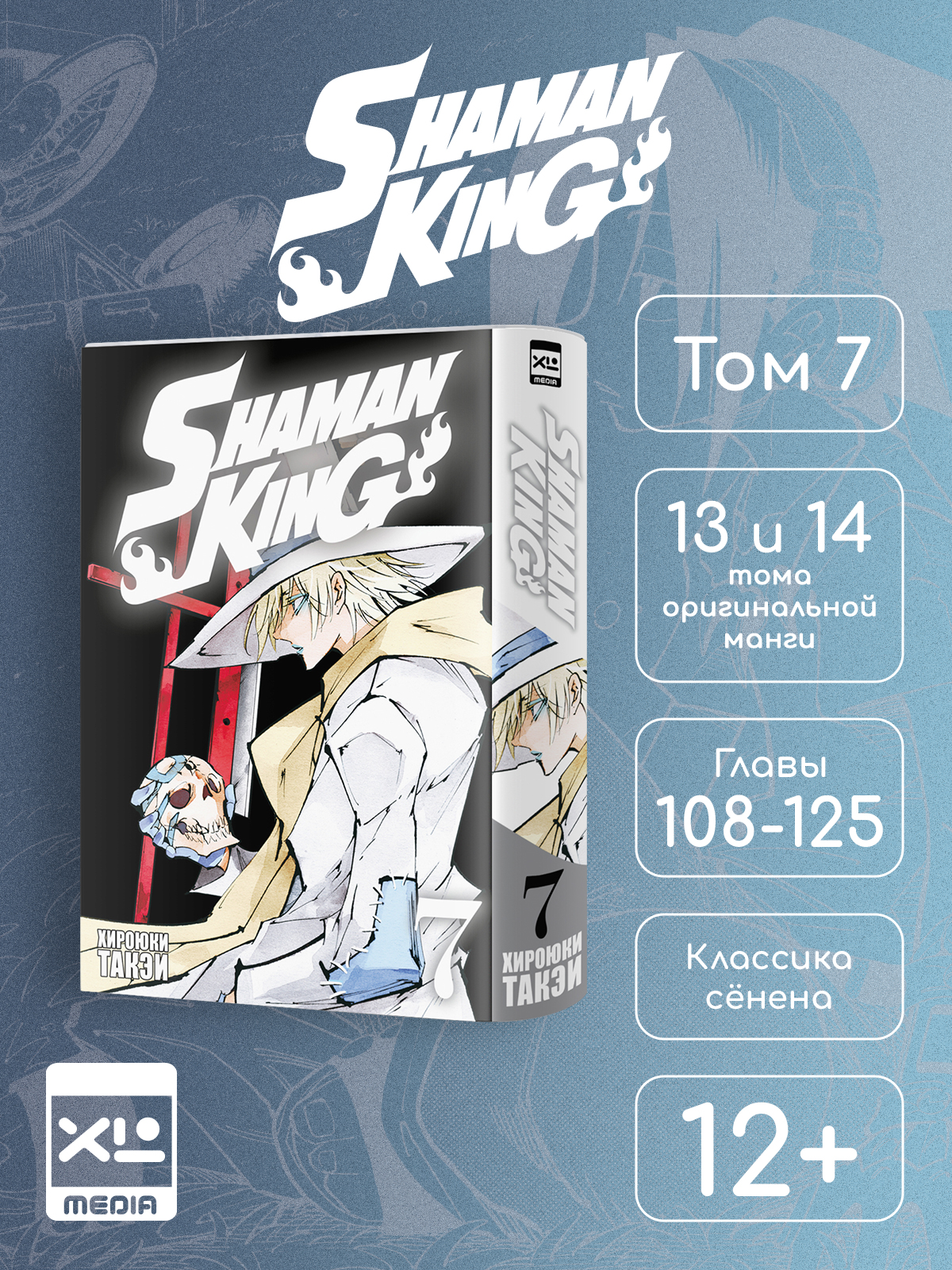 Печатная книга XL Media Король шаманов. Том 7. Манга - фото 1