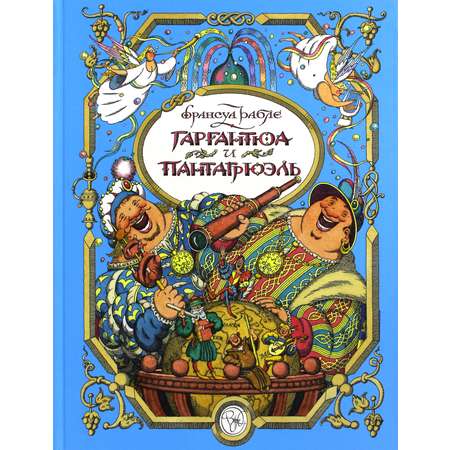 Книга Верже ИД Гаргантюа и Пантагрюэль