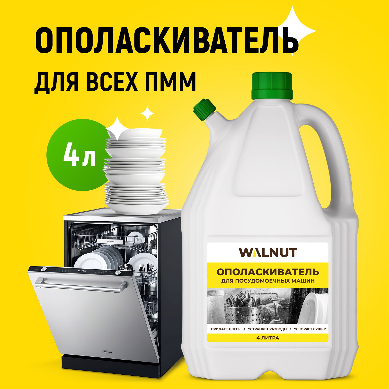 Ополаскиватель WALNUT WLN0563 - фото 1