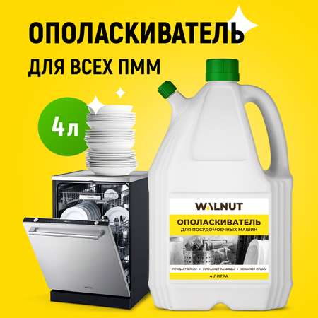 Ополаскиватель WALNUT WLN0563