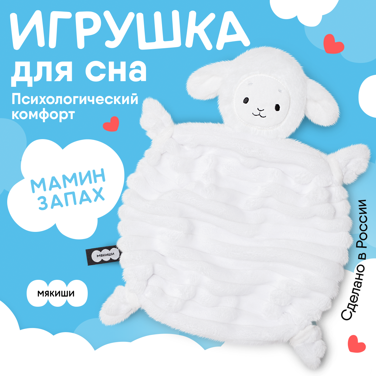 Игрушка мягкая Мякиши овечка Комфортер - фото 1