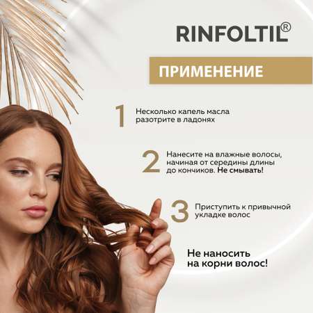 Масло Ринфолтил Для волос Аргановое 100 мл