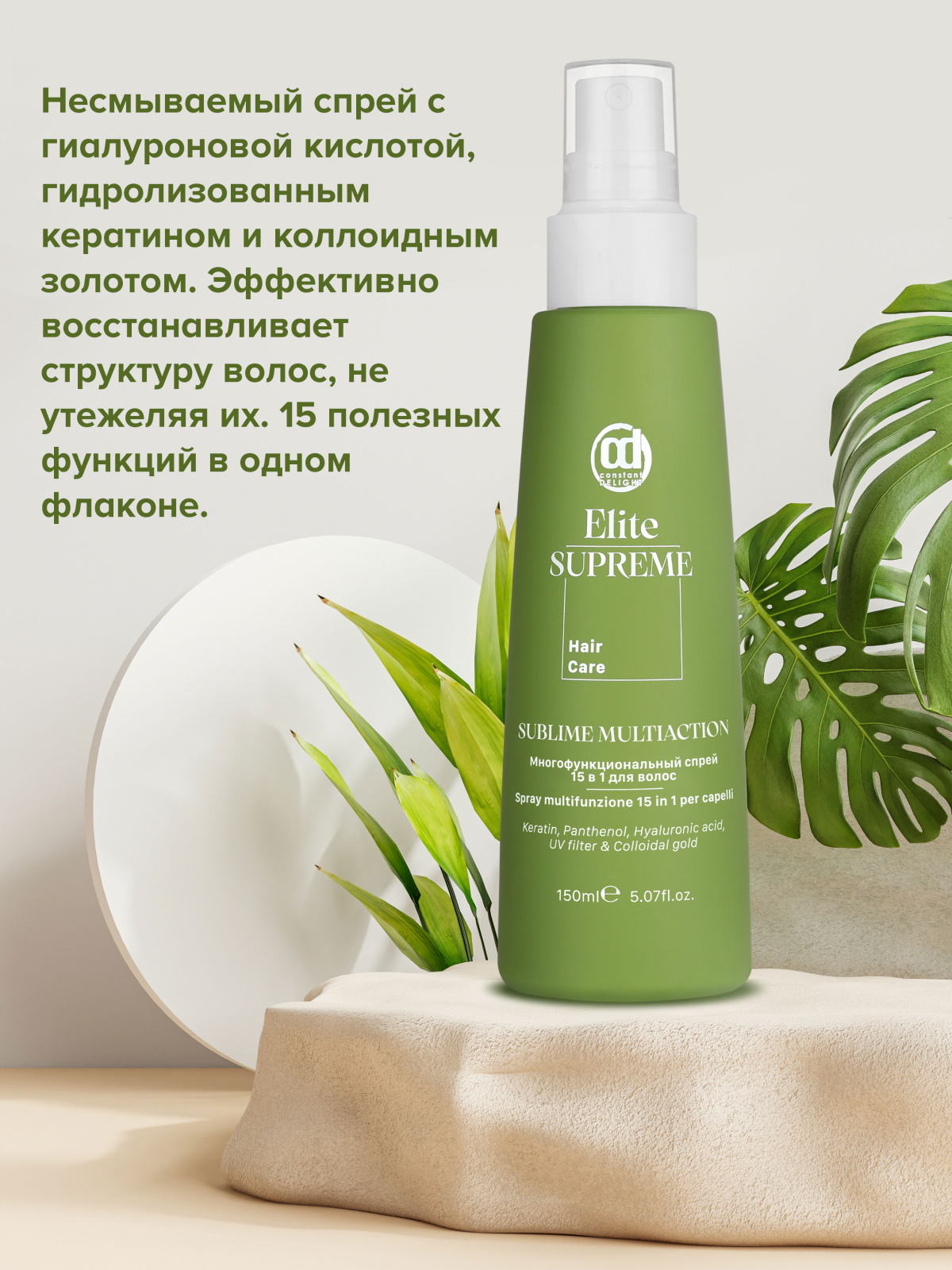 Спрей Constant Delight несмываемый 15 в 1 ELITE SUPREME многофункциональный 150 мл - фото 4