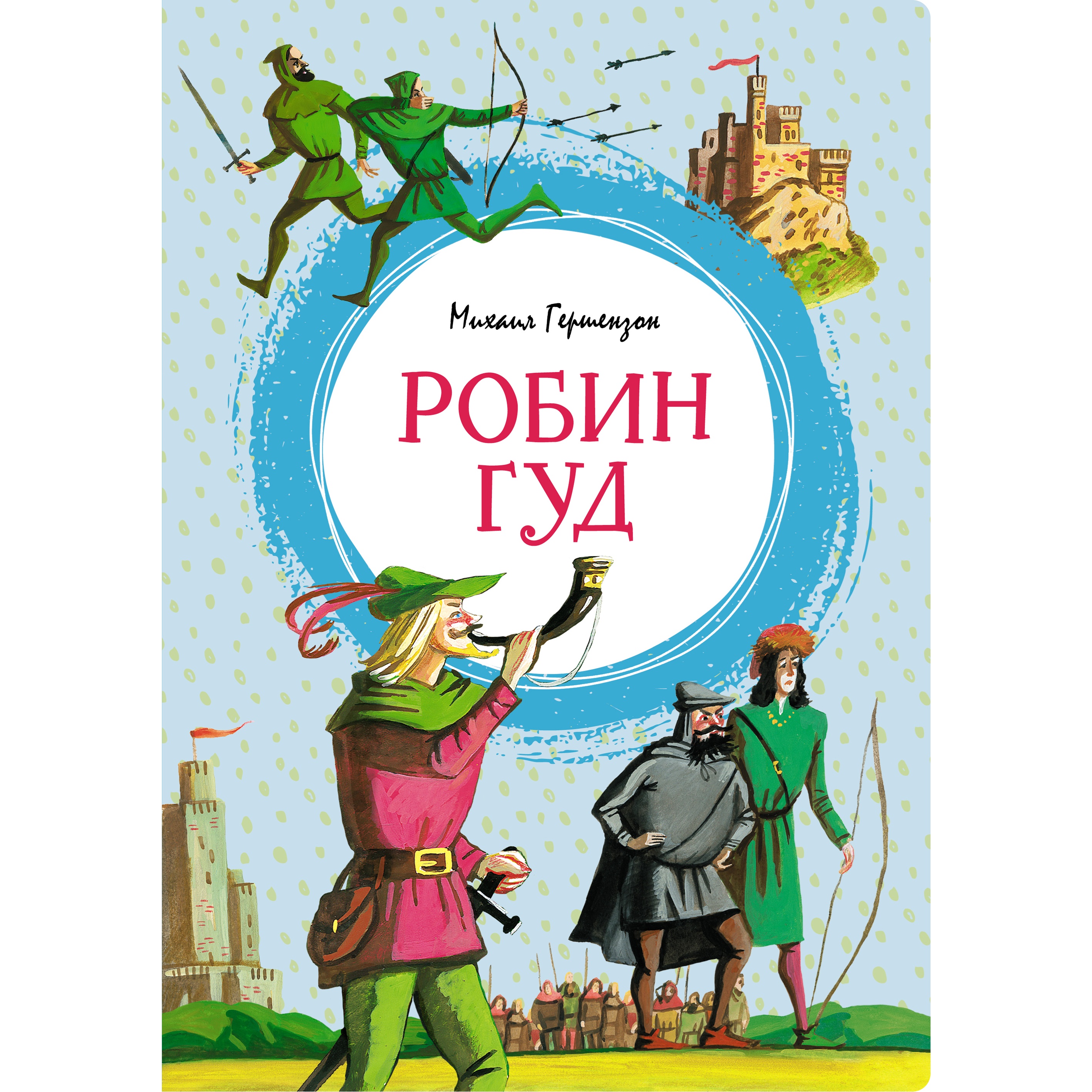 Книга Махаон Робин Гуд - фото 1