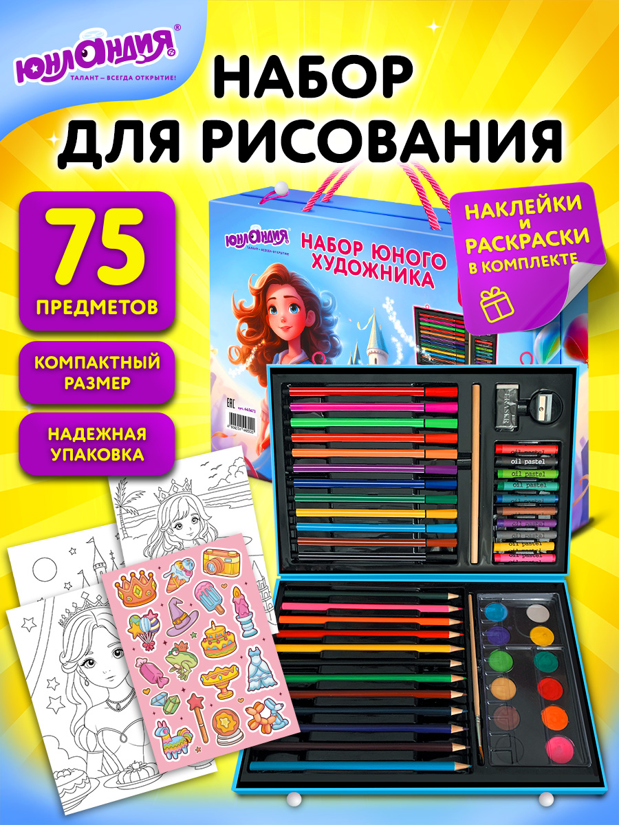 Набор для рисования Юнландия Школьный 75 шт. - фото 1