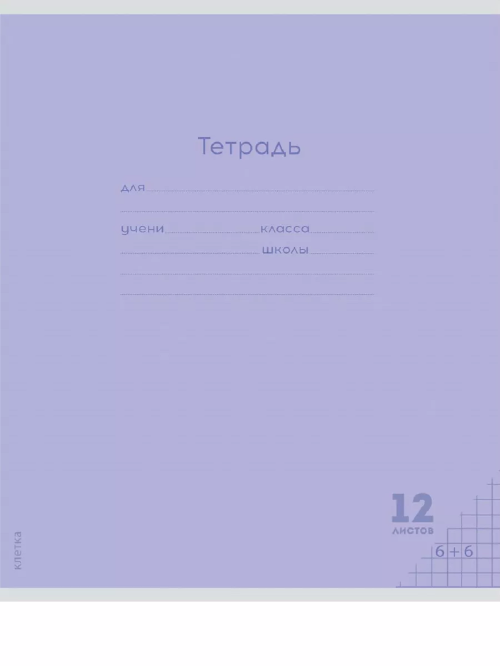 Тетрадь Prof-Press клетка 12 лист. 10 шт. - фото 4