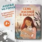 Книга Феникс Премьер Семь жизней в запасе