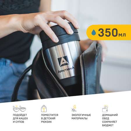 Термос для еды Арктика 350 мл 402-350