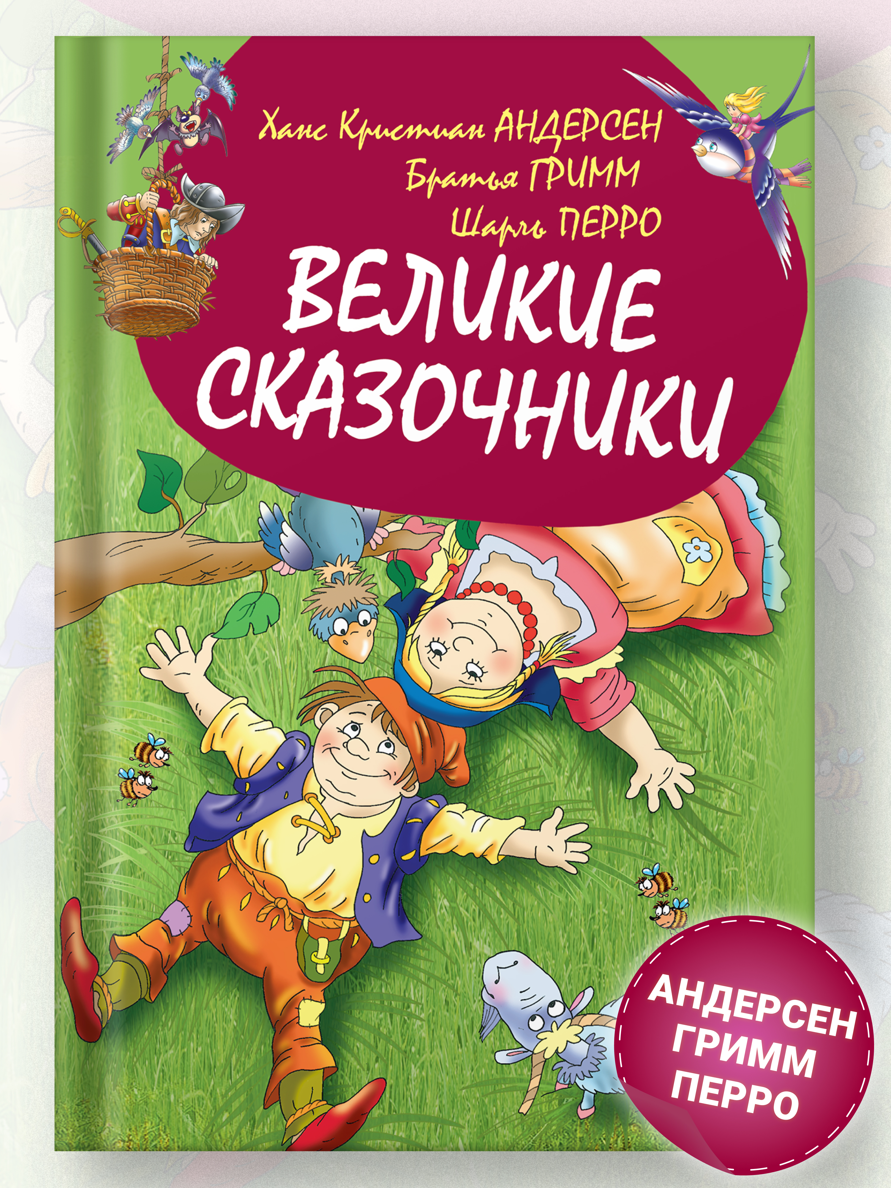 Книга Русич Книга для детей Великие сказочники Сборник сказок Андерсен братья Гримм Шарль Перро - фото 1