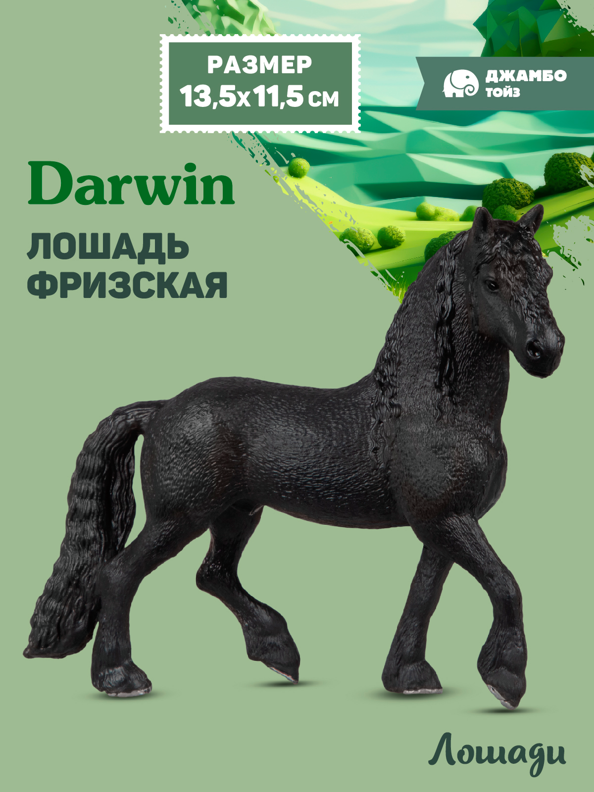 Фигурка DARWIN Животные Лошадь - фото 1