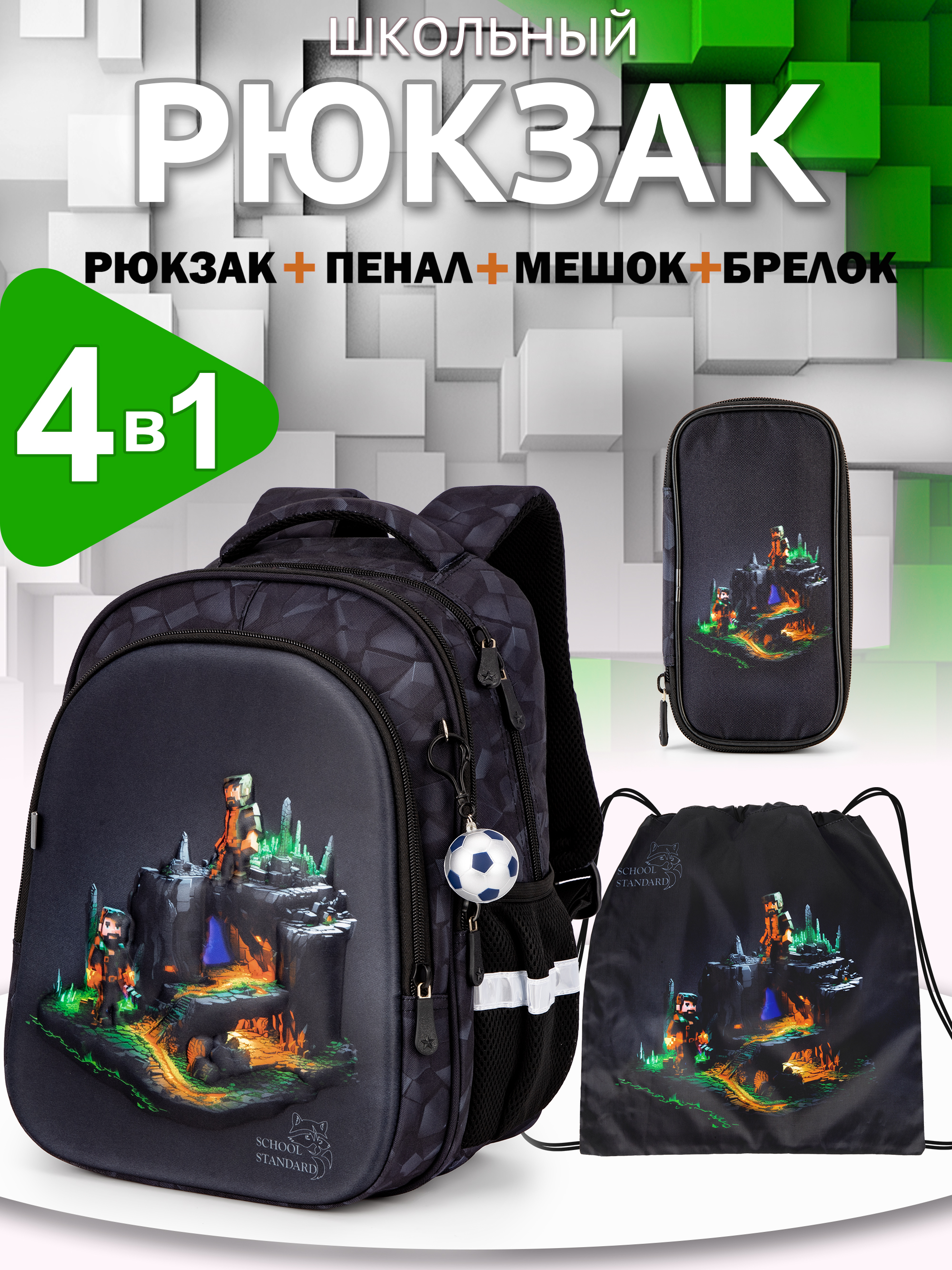 Рюкзак School Standard первокласснику набор 4 в 1 - фото 1