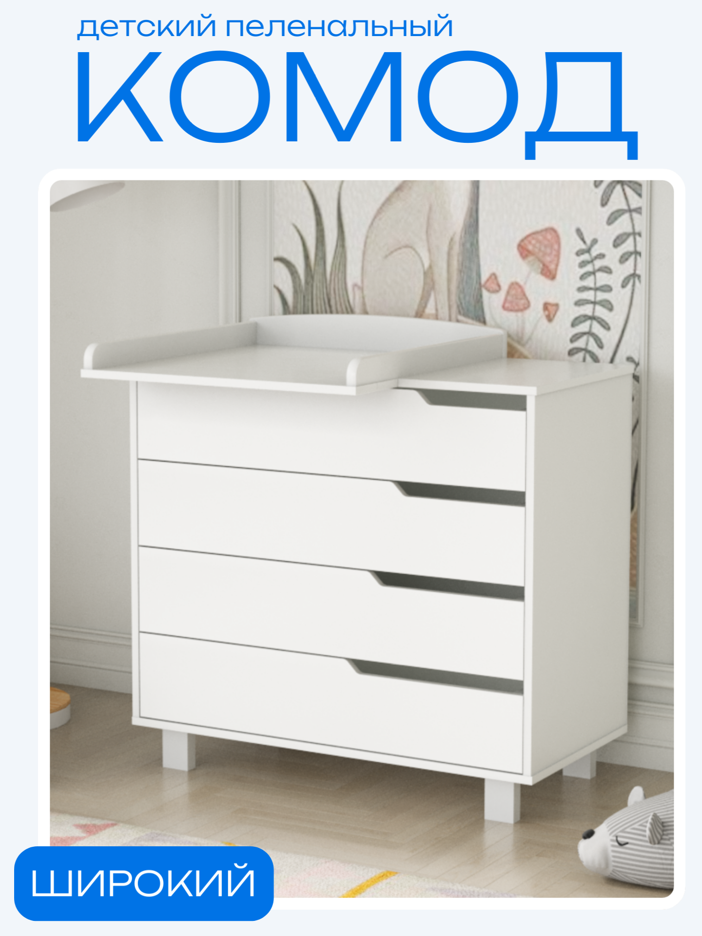 Изображение товара Комод пеленальный Incanto Marsi (белый)