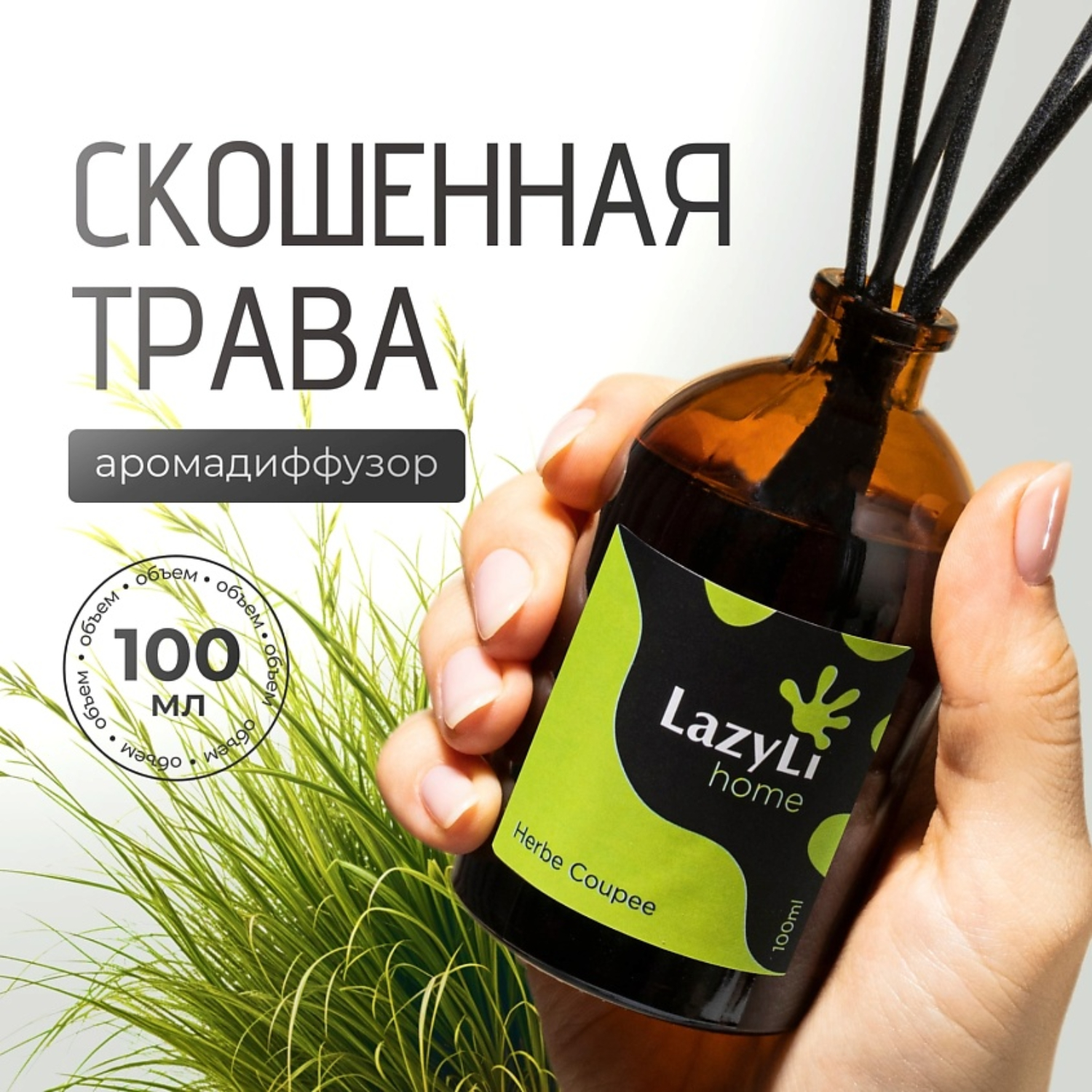 Диффузор LazyLi Herbe coupee - фото 1