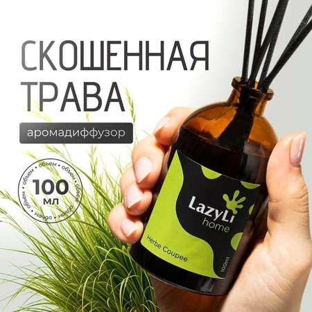 Диффузор LazyLi Herbe coupee