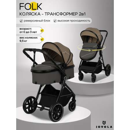 Коляска трансформер JOVOLA Folk 2в1 темно-бежевый