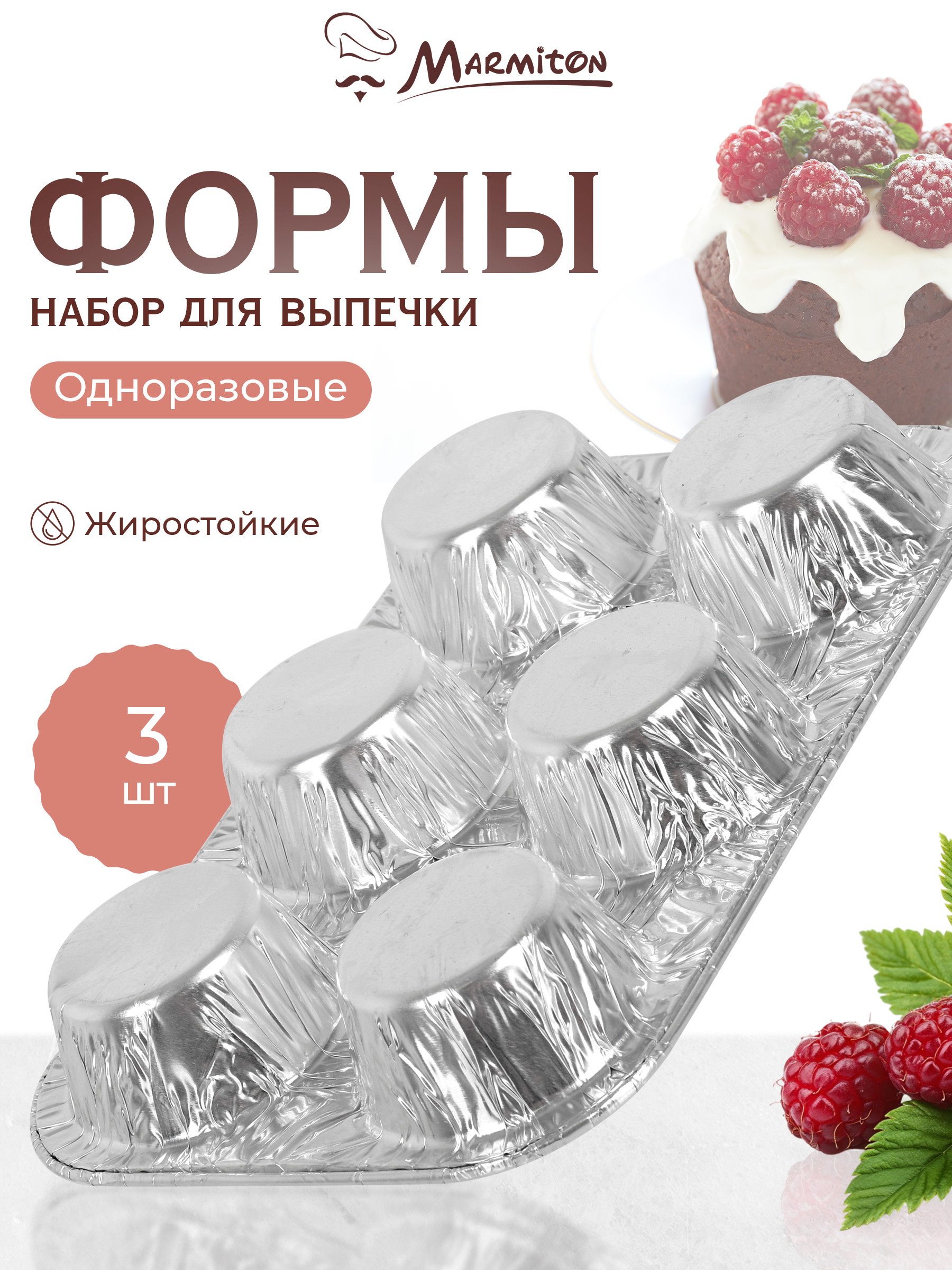 Набор алюминиевых форм Marmiton серебро - фото 1
