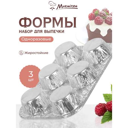 Набор алюминиевых форм Marmiton серебро