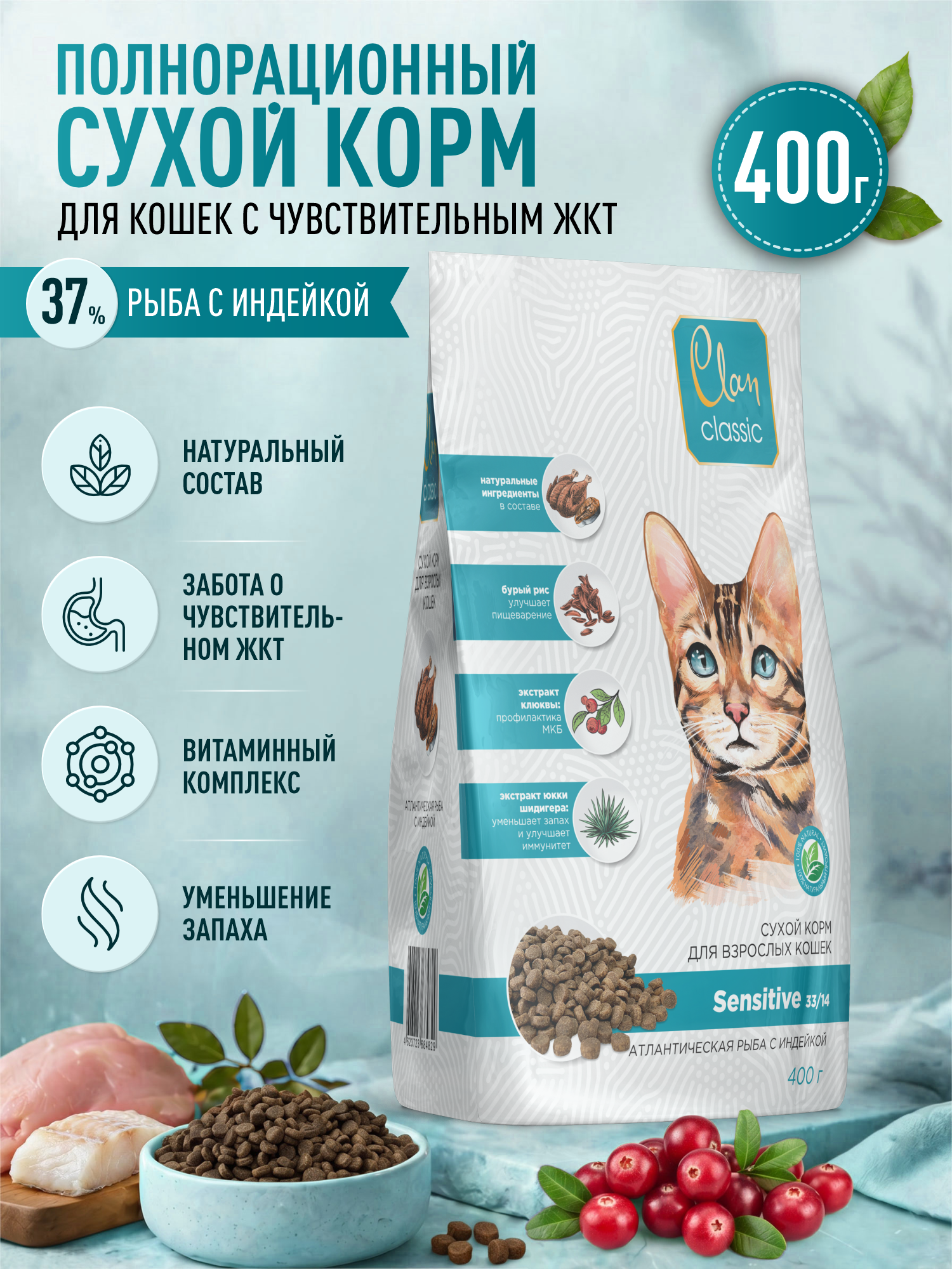 Корм для кошек сухой Clan Classic Sensitive 33/14 с чувствительным пищеварением рыба и индейка 400г - фото 1
