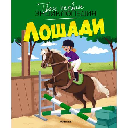Книга Махаон Гийоре М. Лошади