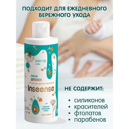 Масло INSEENSE Календула 150 мл